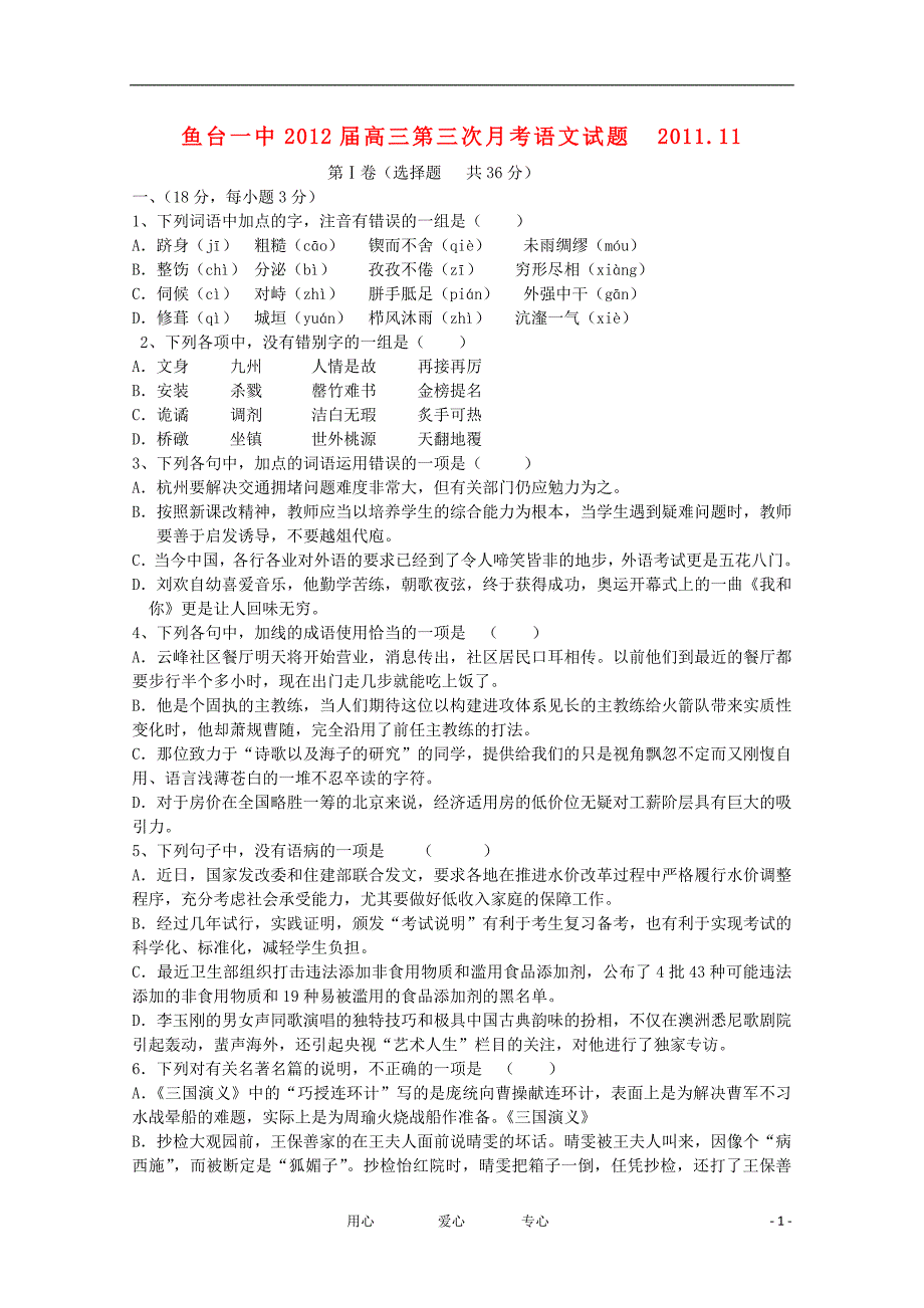 山东省济宁市鱼台一中2012届高三语文第三次月考试题【会员独享】_第1页