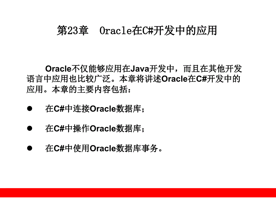 第23章  Oracle在C_第1页