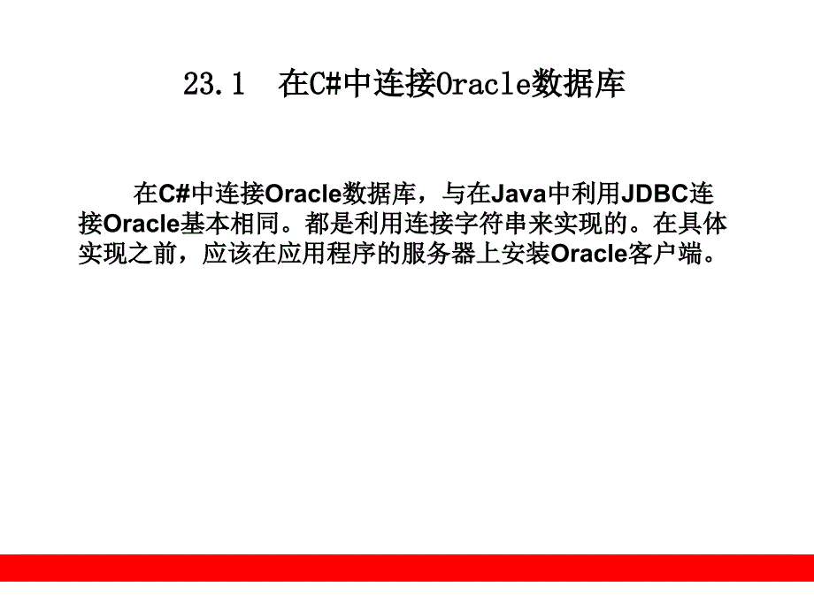 第23章  Oracle在C_第2页