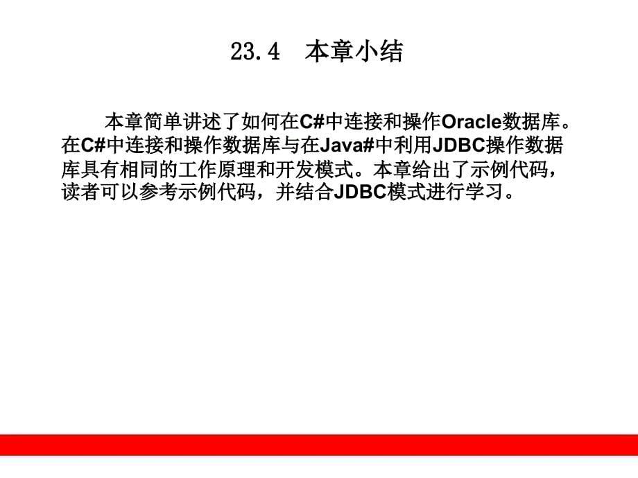 第23章  Oracle在C_第5页