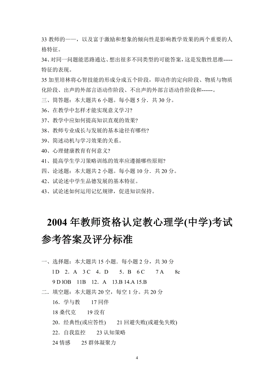 2004年来教育心理学题汇总_第4页