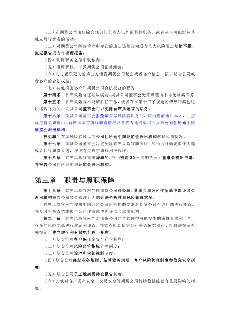 第七章 期货公司首席风险官管理规定_第2页