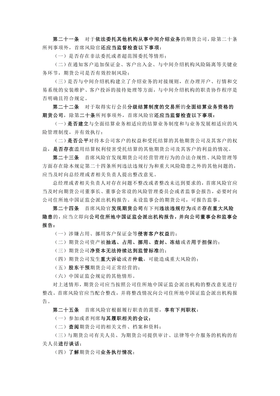 第七章 期货公司首席风险官管理规定_第3页