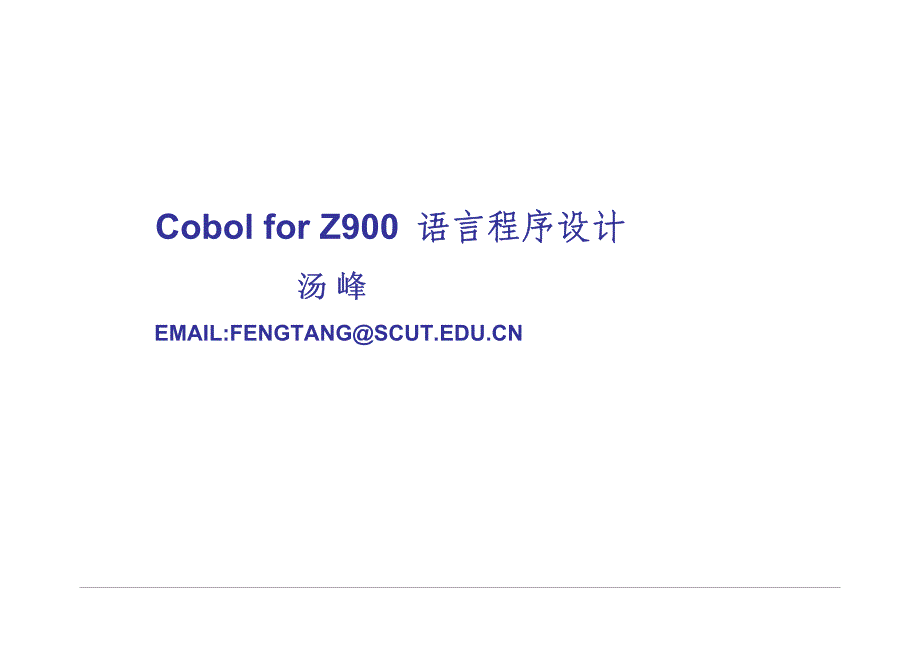 第一章 cobol语言概述_第1页