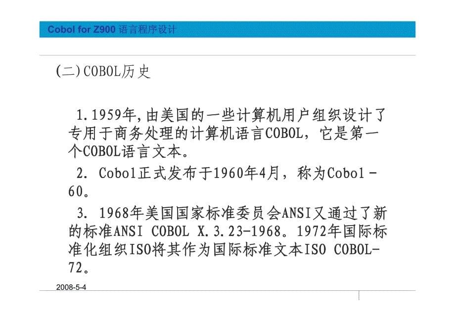 第一章 cobol语言概述_第5页