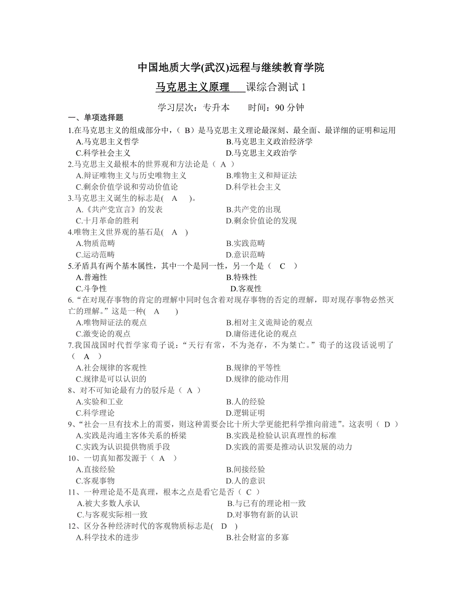 马克思主义原理综合测试1_第1页