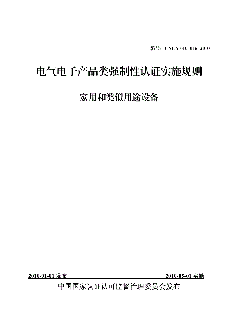 3C强制性认证实施细则2010版_第1页