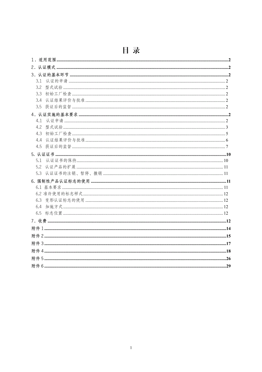 3C强制性认证实施细则2010版_第2页