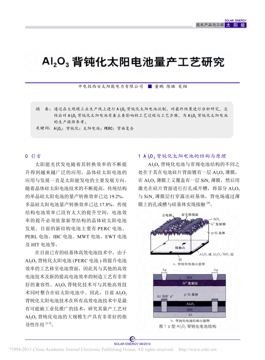 Al_2O_3背钝化太阳电池量产工艺研究_董鹏_第1页