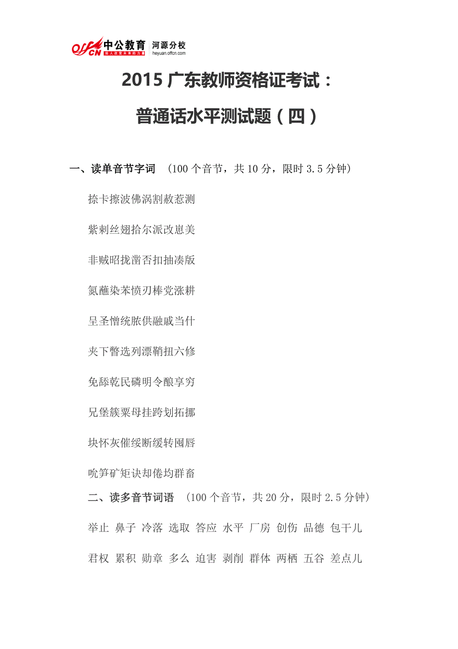 2015广东教师资格证考试：普通话水平测试题(四)_第1页