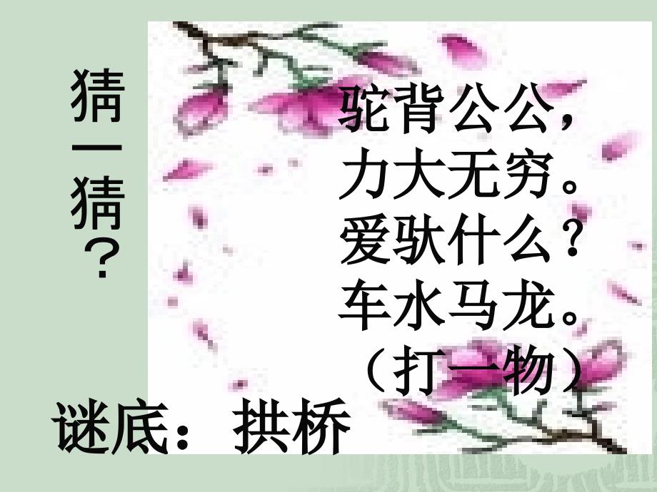 初中二年级语文上册第三单元11. 中国石拱桥(茅以升)第一课时课件_第1页