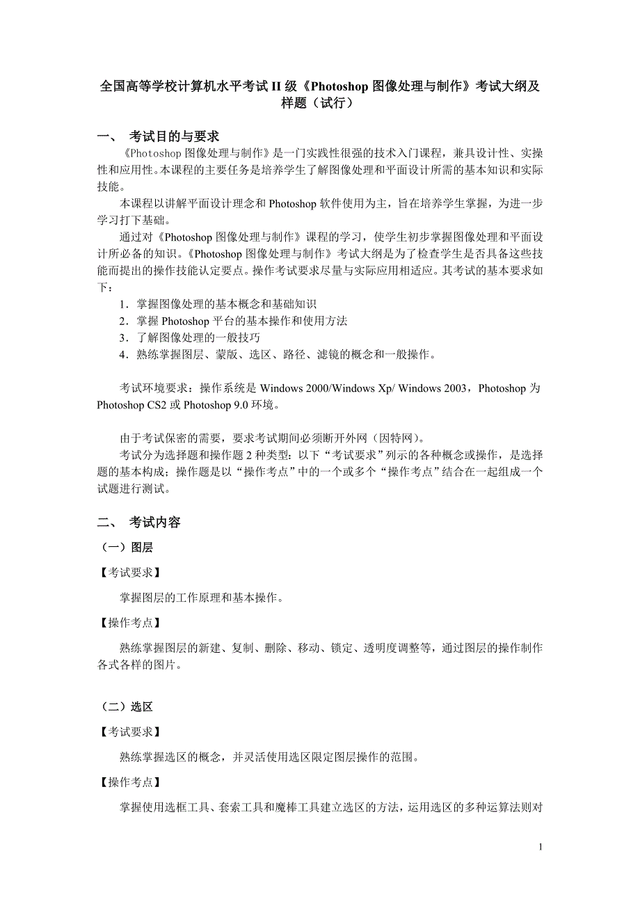 Photoshop图像处理与制作考试大纲及样题试行_第1页