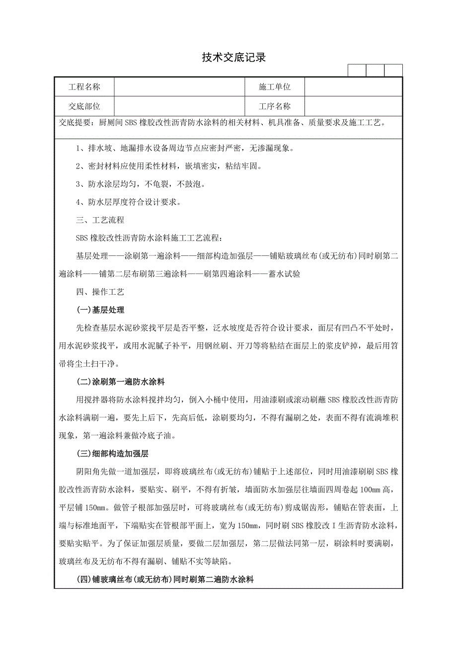 厨厕间SBS橡胶改性沥青防水_第3页