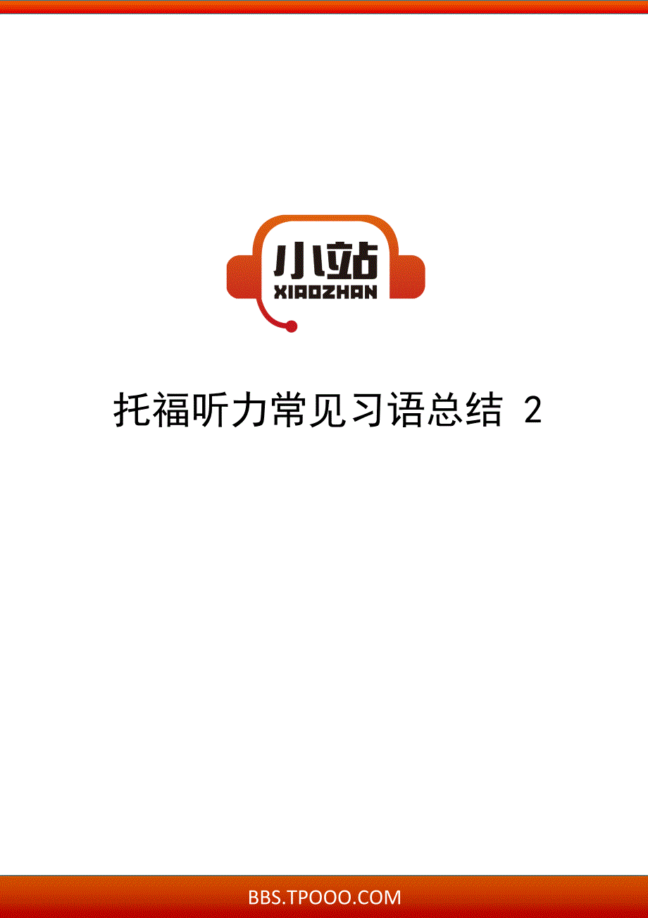 【TPO小站】托福听力常见习语总结2_第1页