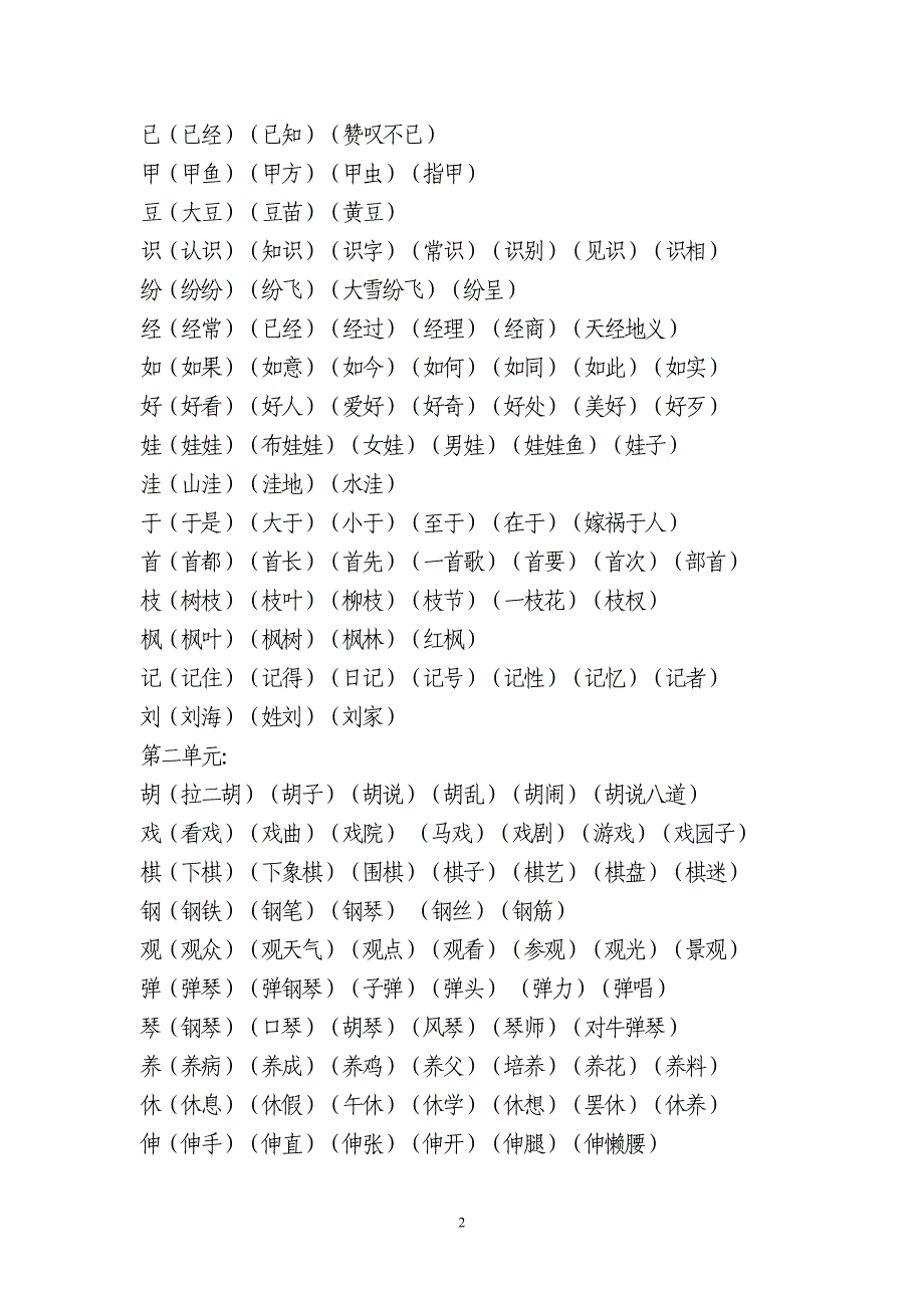 人教版小学二年级语文上册生字组词_第2页