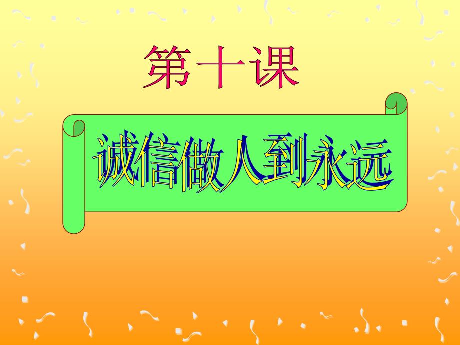 第十课诚信做人到永远第一框诚信是金_第4页