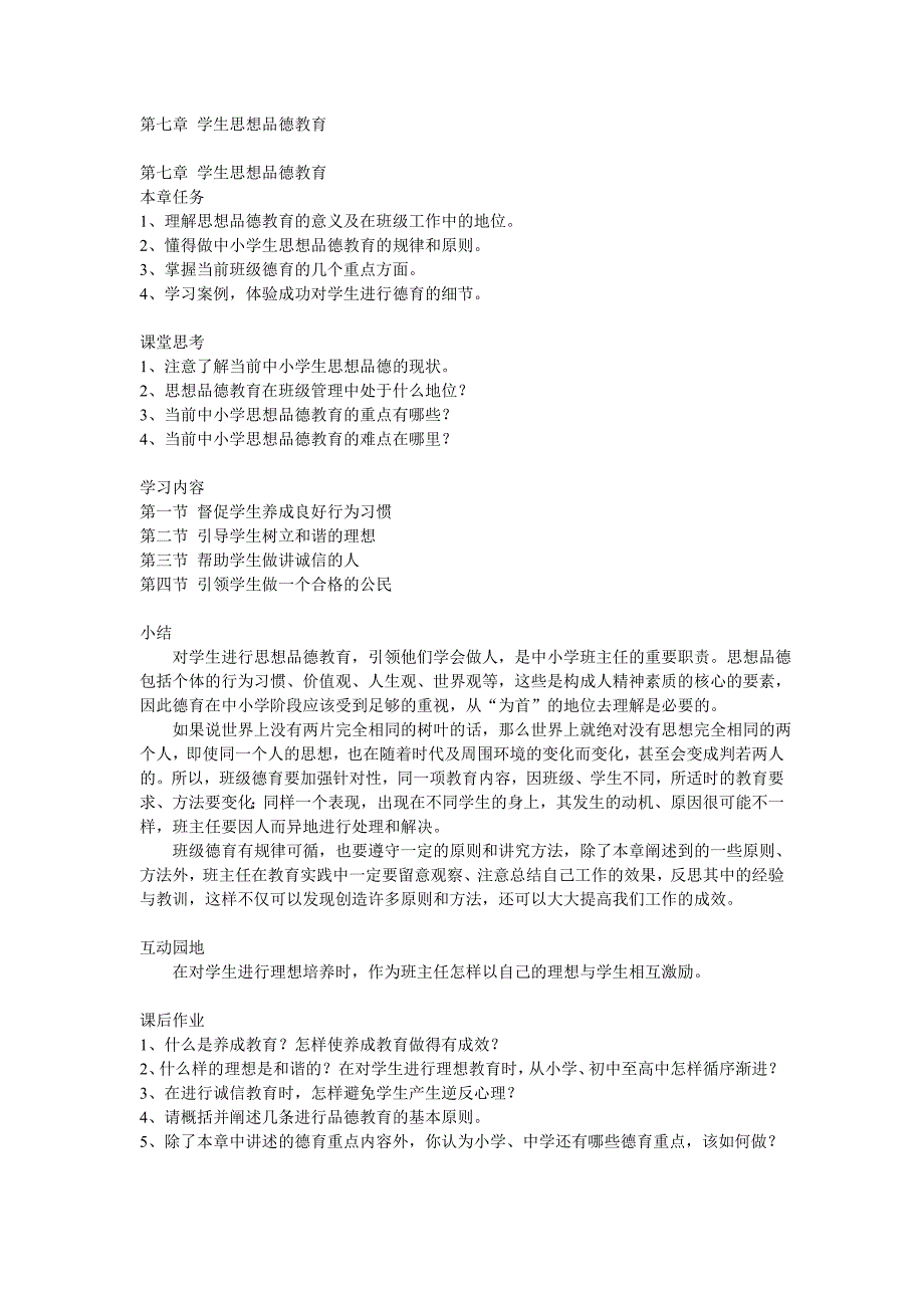 第七章学生思想品德教育_班主任理论与实践_第1页