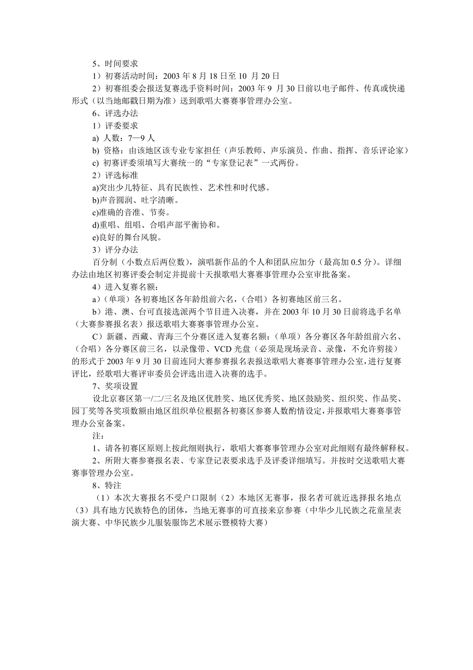 全国少年儿童歌唱大赛活动策划方案_第2页