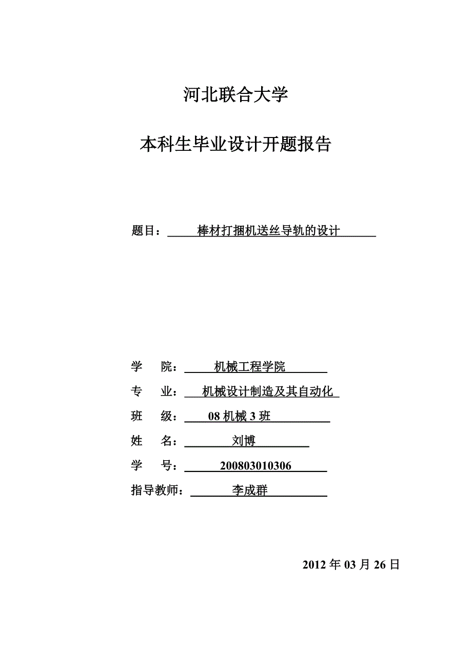 (刘博)本科生毕业设计开题报告_第1页