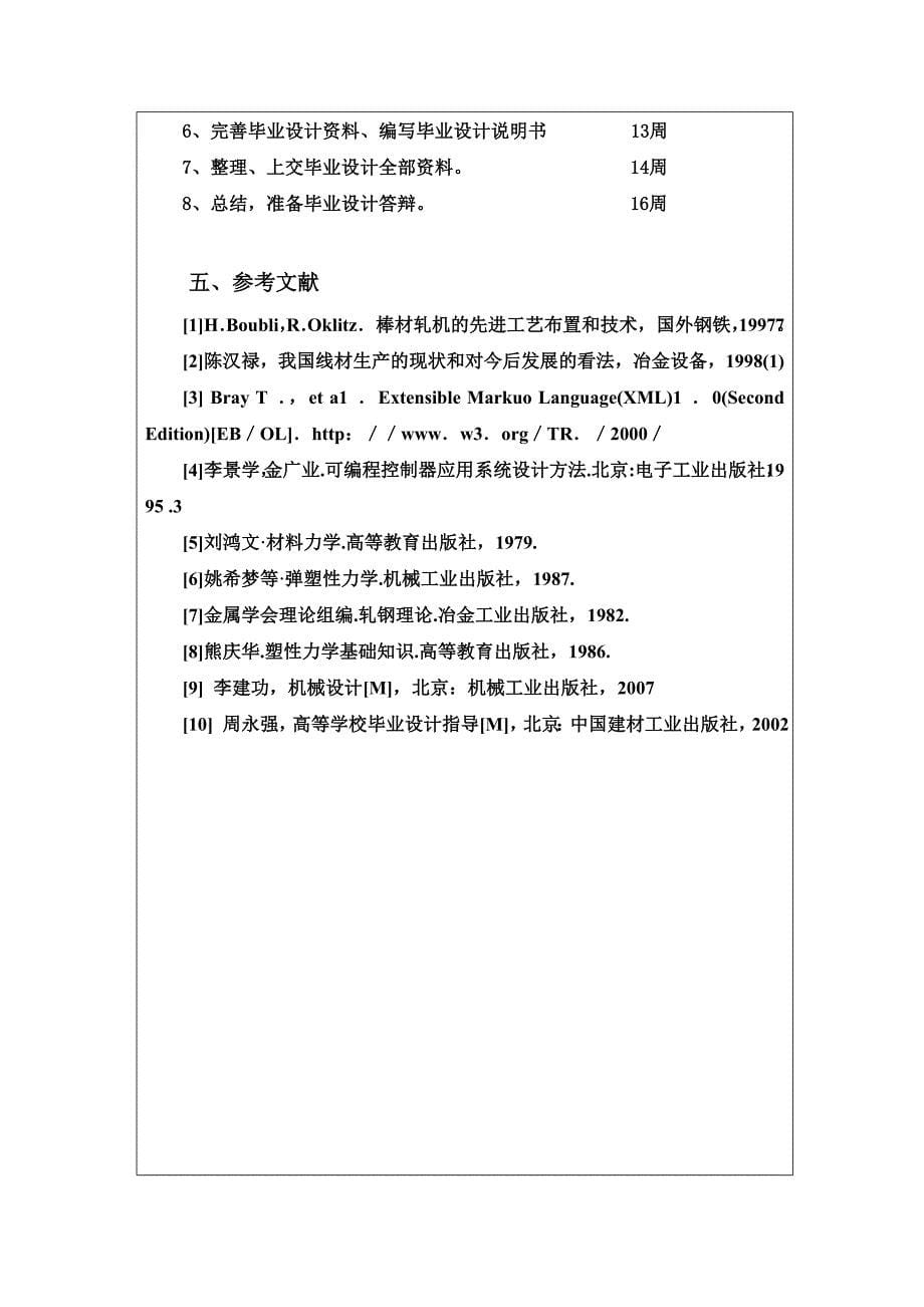 (刘博)本科生毕业设计开题报告_第5页
