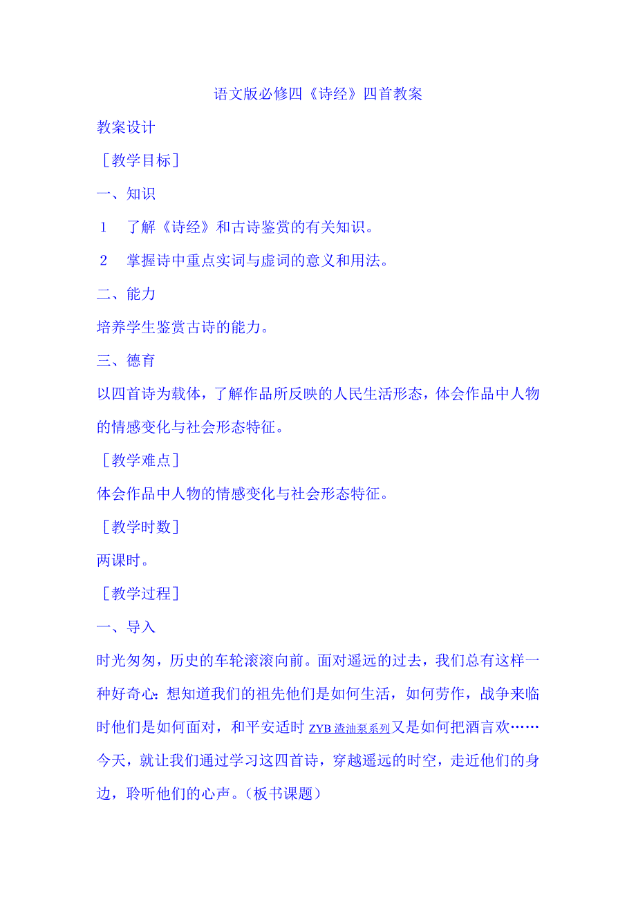 语文版必修四《诗经》四首教案_第1页