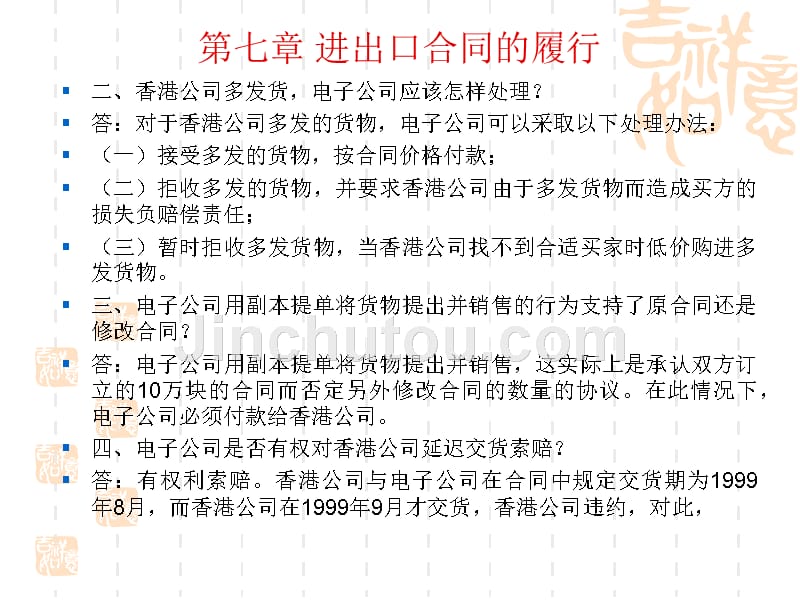 第七章 进出口合同的履行_第4页