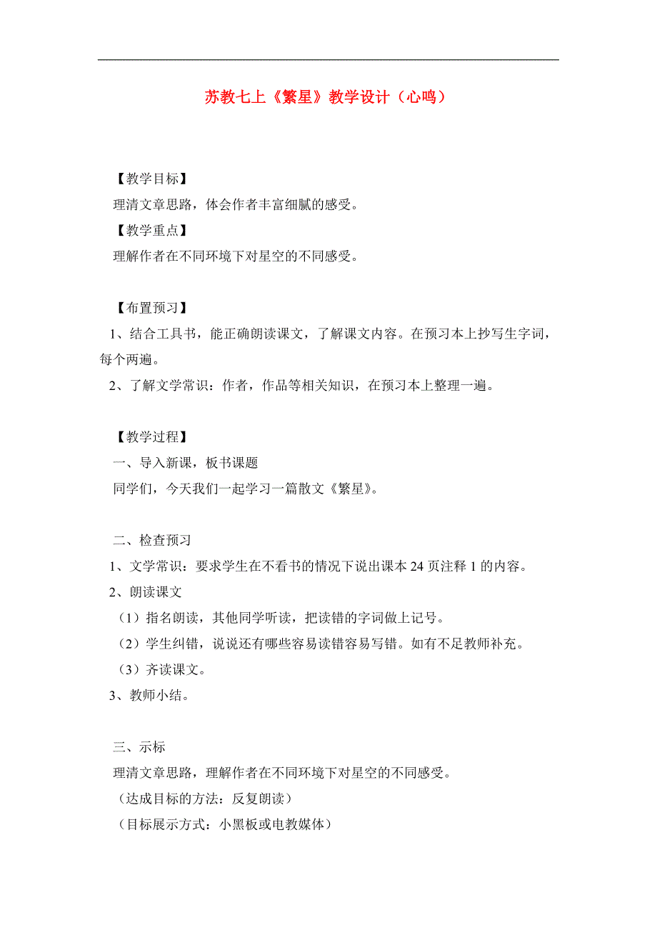 七年级语文上册第一单元2《繁星》教案苏教版_第1页