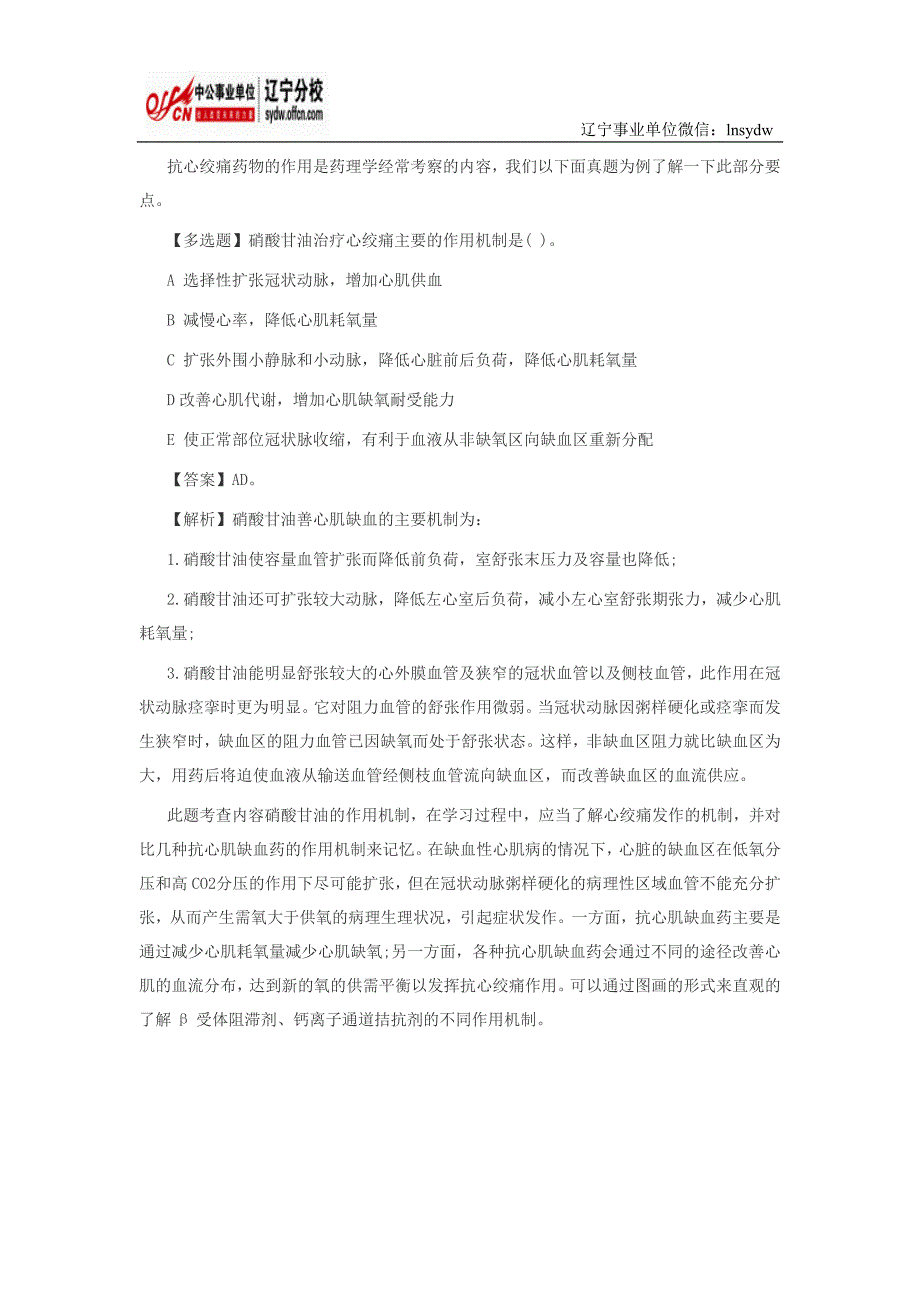 卫生专业知识—抗心绞痛药物的作用机制_第1页