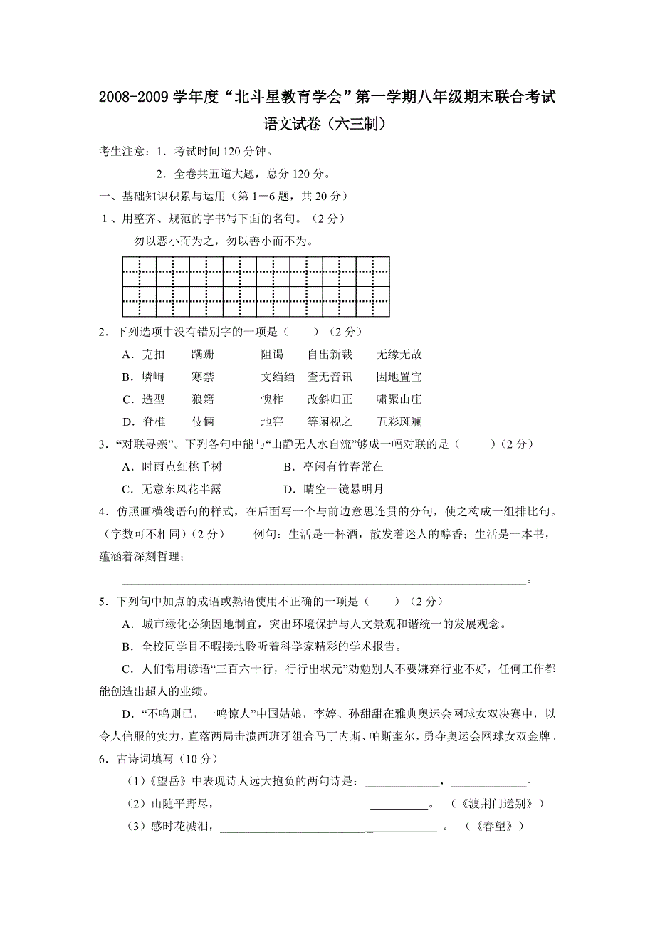 2008-2009学年度“北斗星教育学会”第一学期八年级期末联合考试_第1页