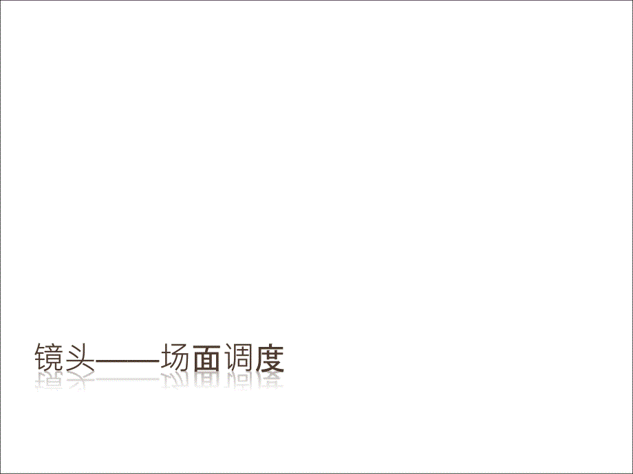 第四章场面调度——基本认知_第1页