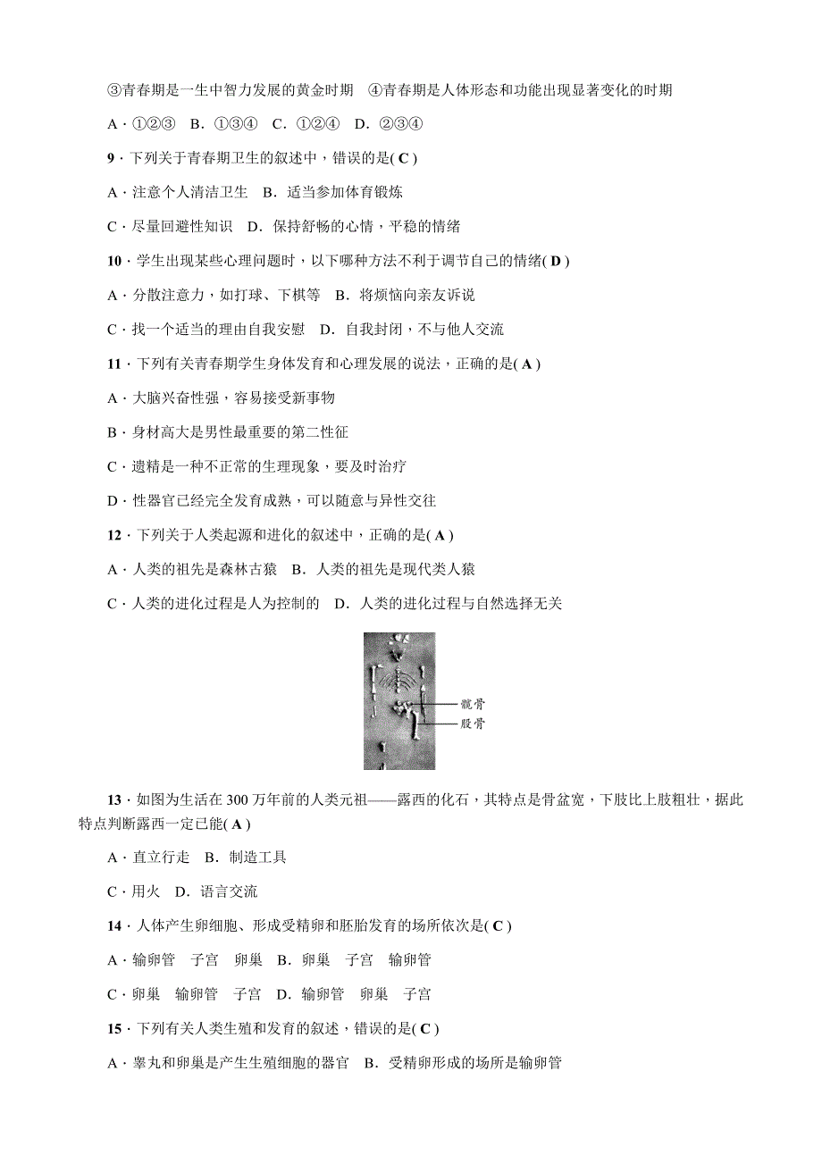 最新人教版七年级生物下册单元测试题全套带答案_第2页