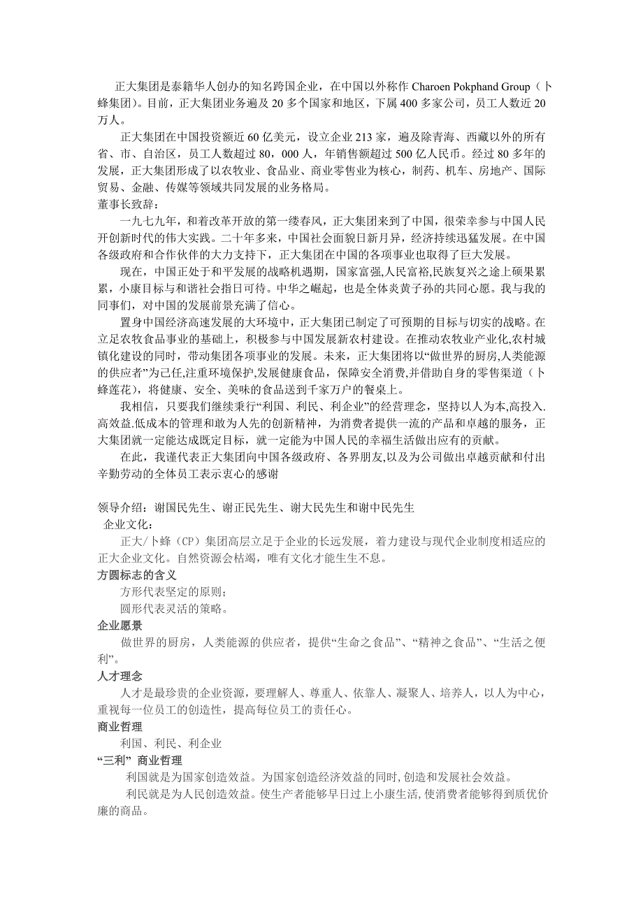 正大集团是泰籍华人创办的知名跨国企业_第1页