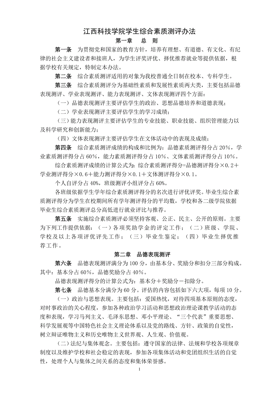 江西科技学院学生综合素质测评办法_第1页