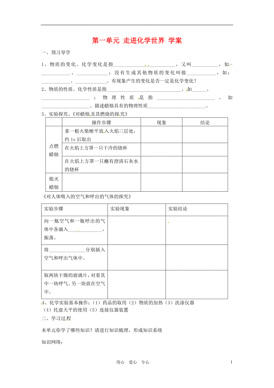 江苏省南京市谷里初级中学九年级化学 第一单元《走进化学世界》学案（无答案）_第1页