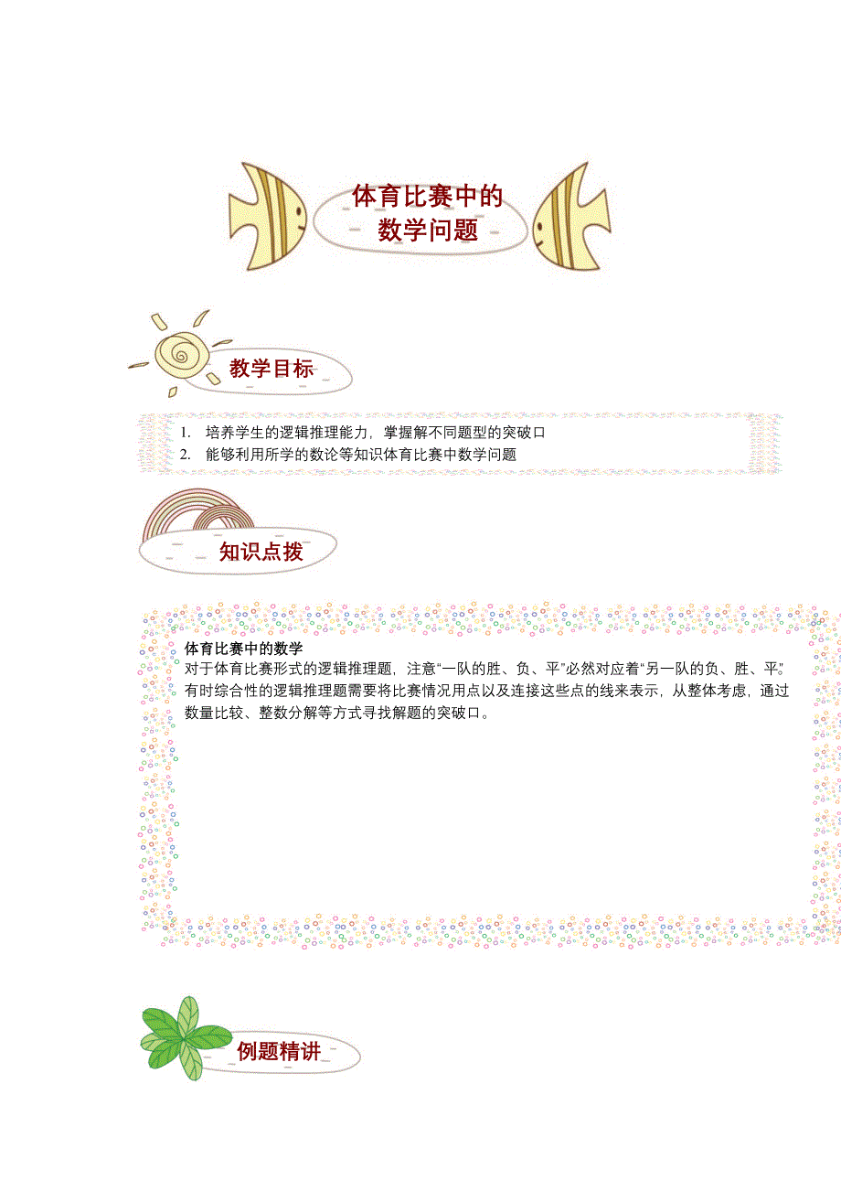 体育比赛中的数学问题(四年级)_第1页