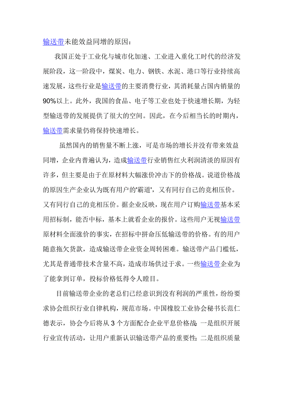 输送带销量增长价格降低的原因_第1页