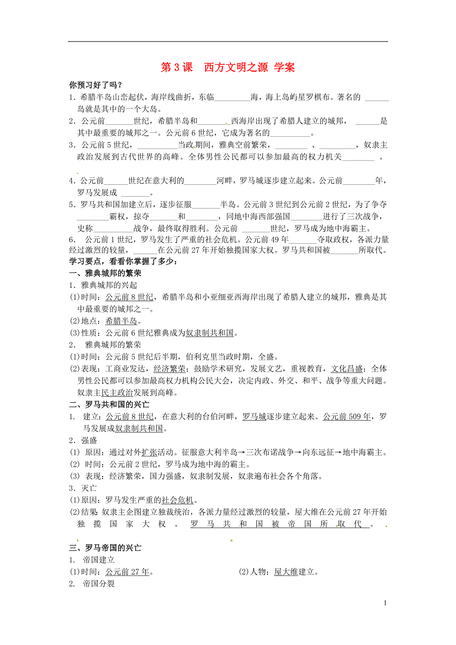 江苏省南京市谷里初级中学九年级历史第一单元《第3课 西方文明之源》学案（无答案）_第1页