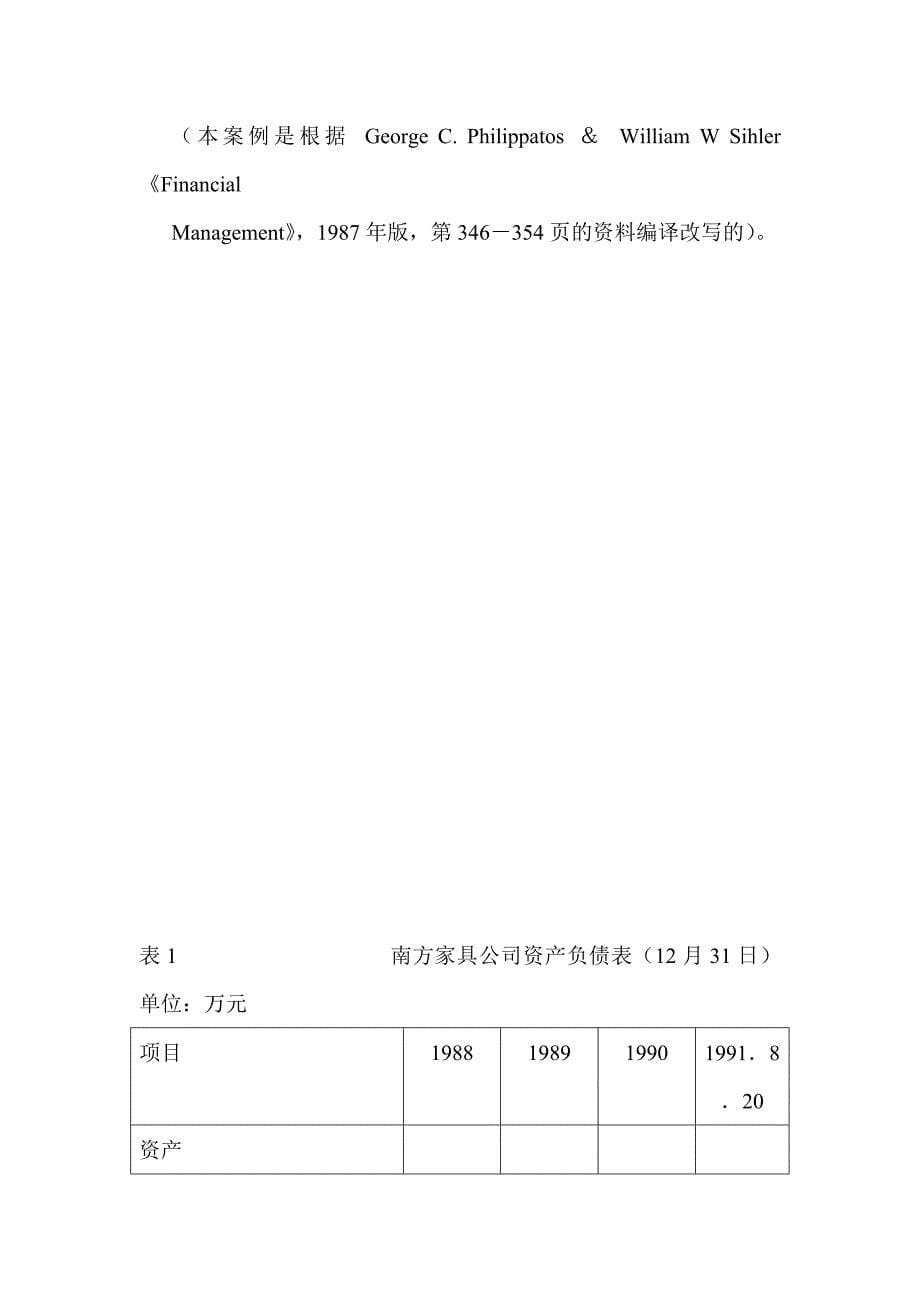 公司理财案例：南方家具公司筹资决策分析_第5页