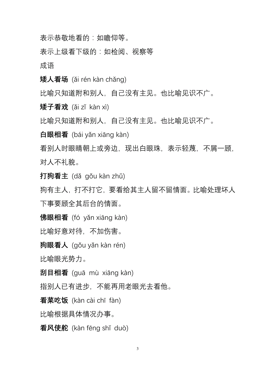 表示看、听、说、走的词语_第3页