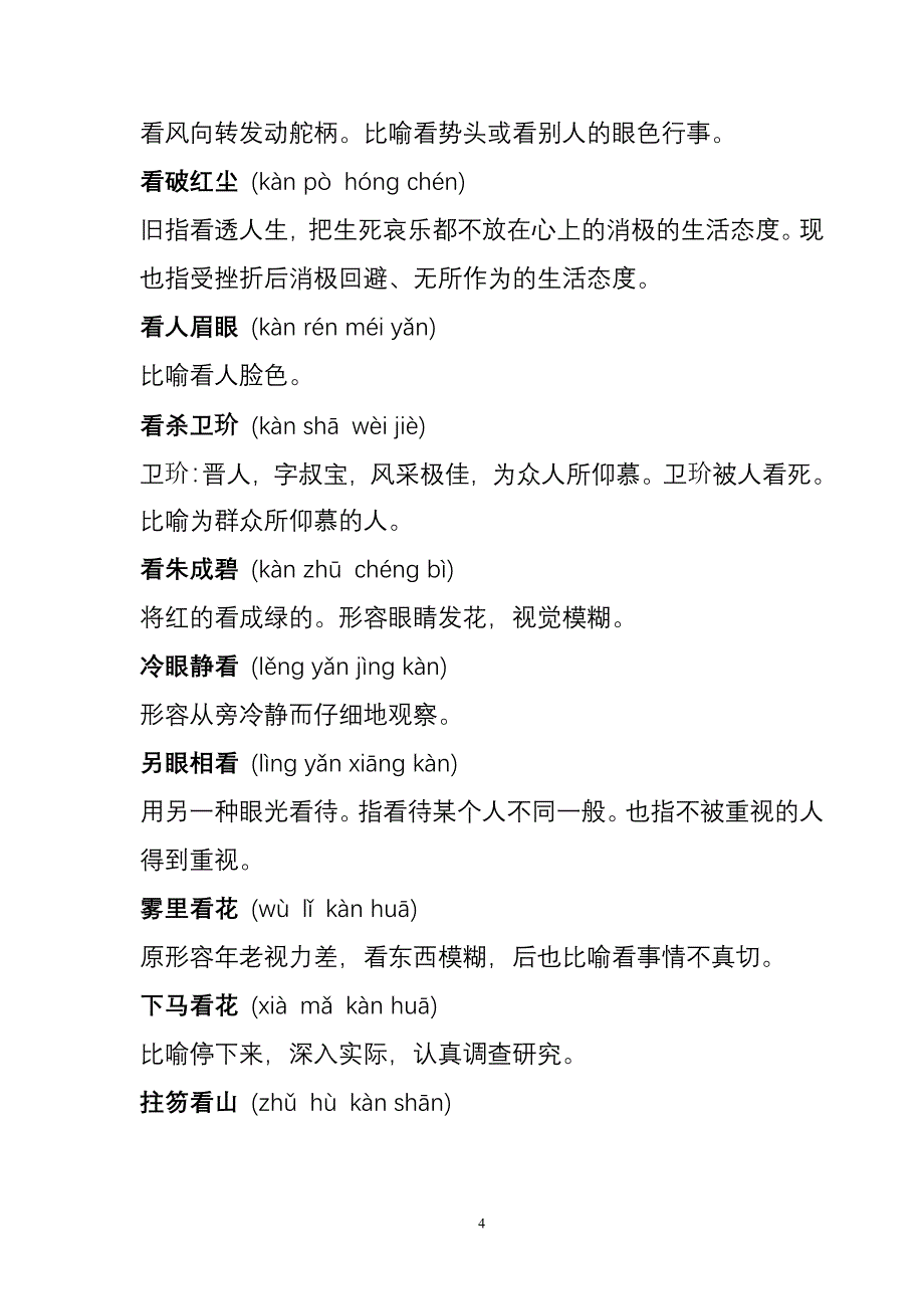 表示看、听、说、走的词语_第4页