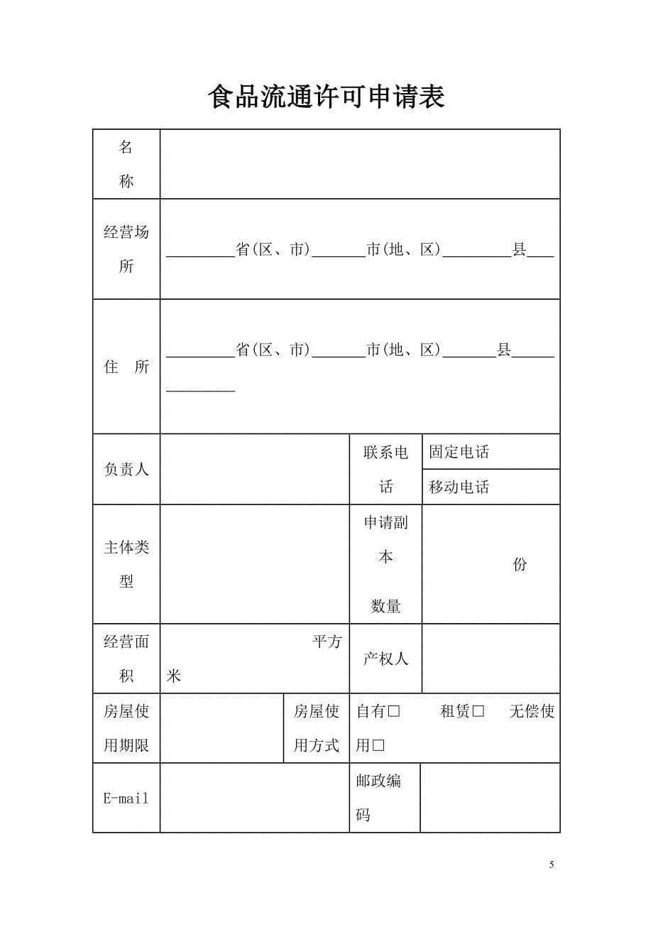 食品流通许可申请书[2]1_第5页