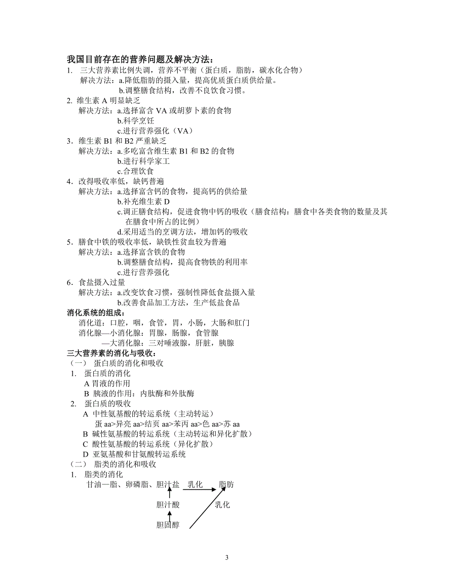 食品的营养(校本资料)_第3页