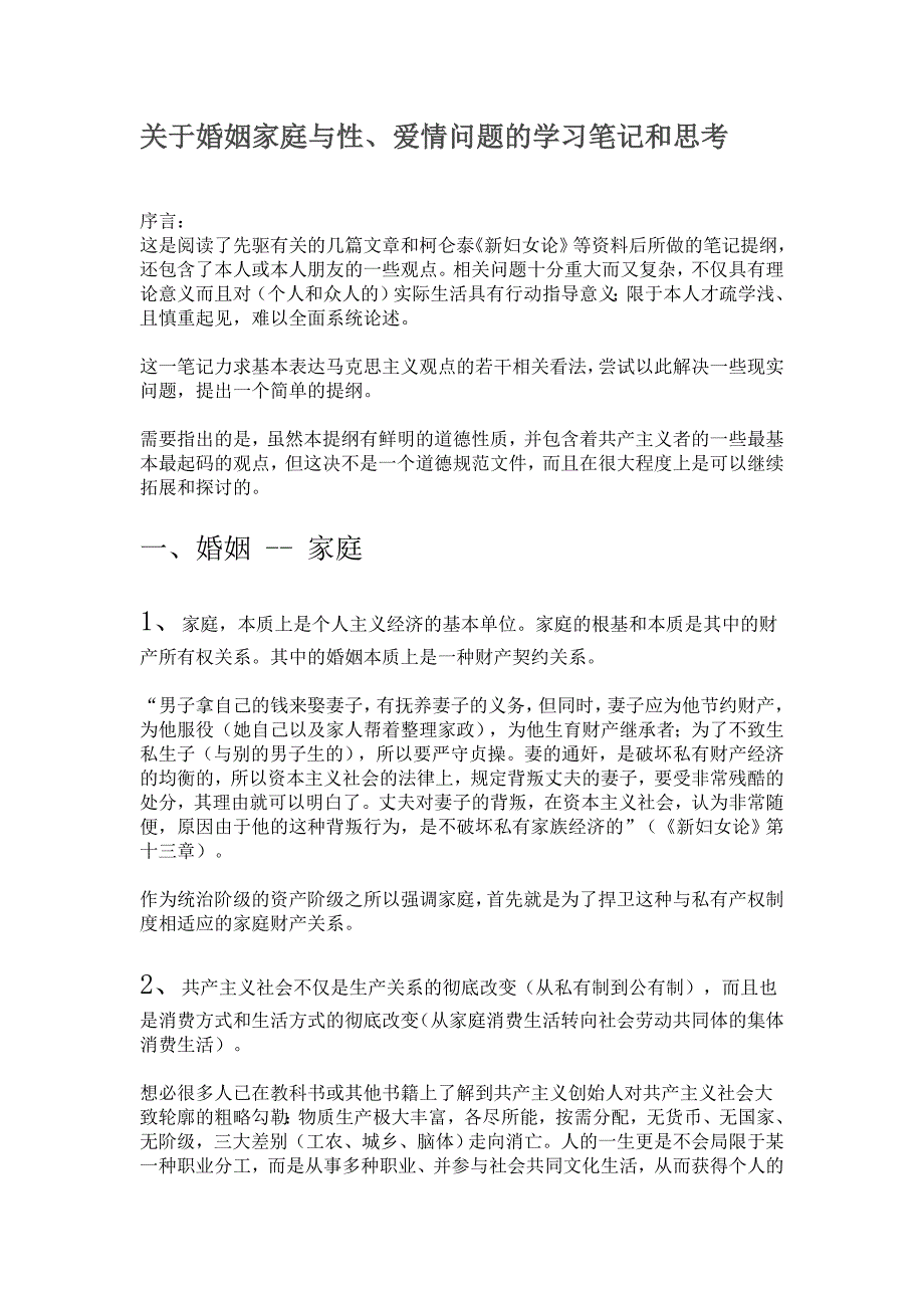 关于婚姻家庭与性、爱情问题的学习笔记和思考_第1页