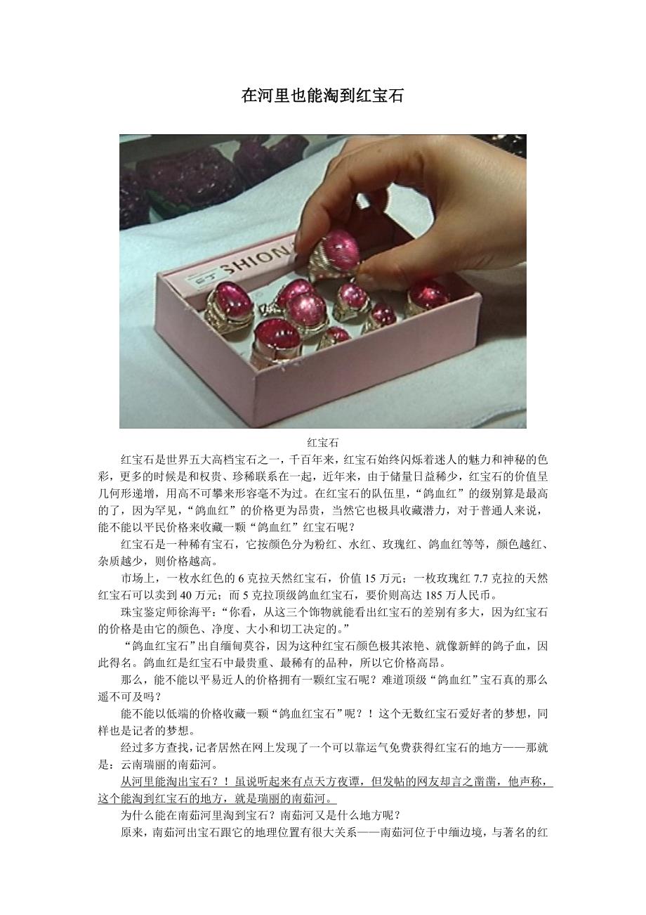 在河里也能淘到红宝石_第1页