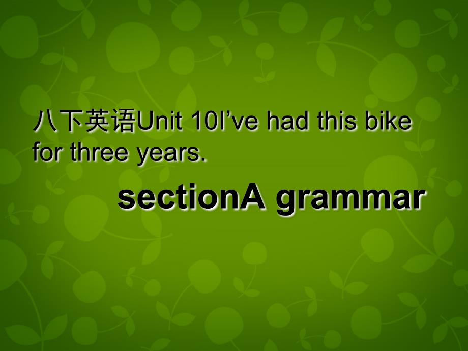 八年级英语下册_unit_10_i’ve_had_this_bike_for_three_years课件2_（新版）人教新目标版_第1页