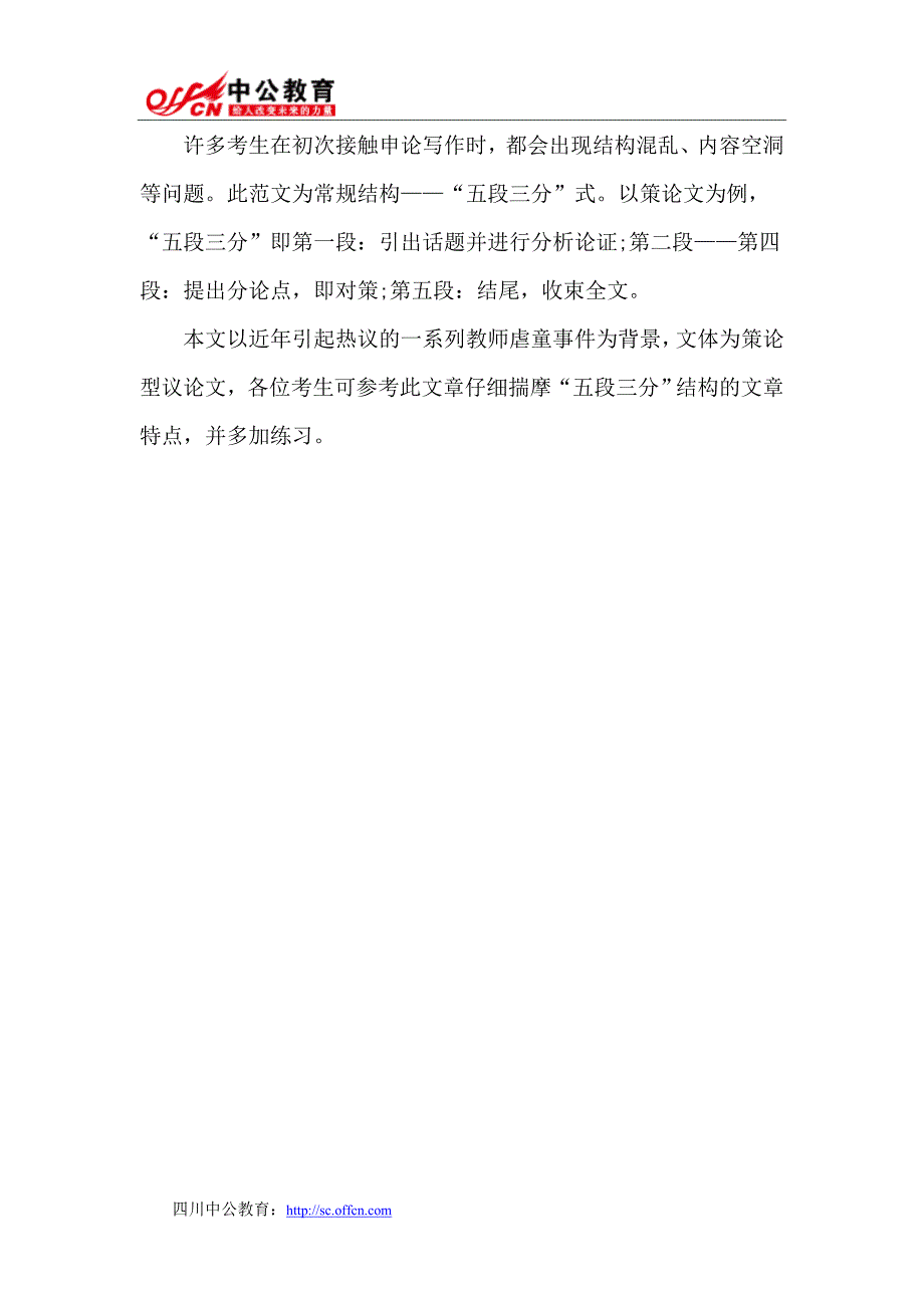 2015年四川省考：申论文章常见结构之“五段三分”范文赏析_第3页