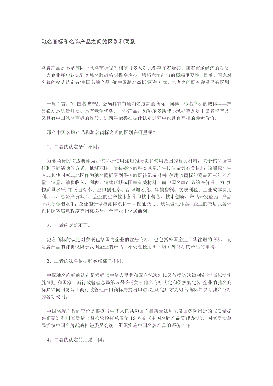 驰名商标和名牌产品之间的区别和联系_第1页