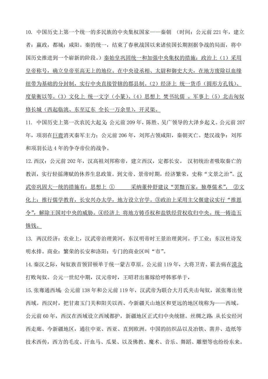 人教版七年级上册历史期末复习资料_第3页