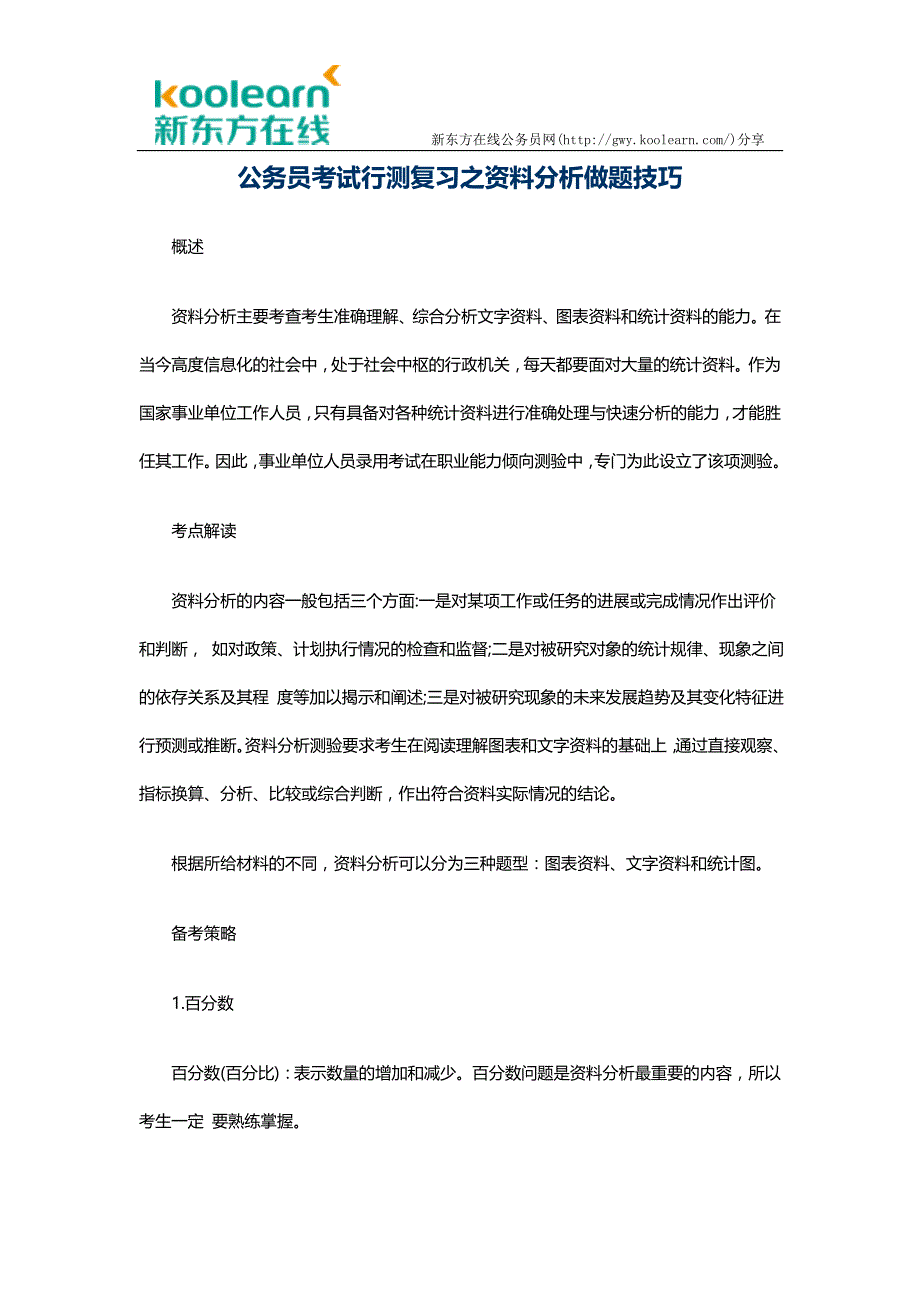 公务员考试行测复习之资料分析做题技巧_第1页