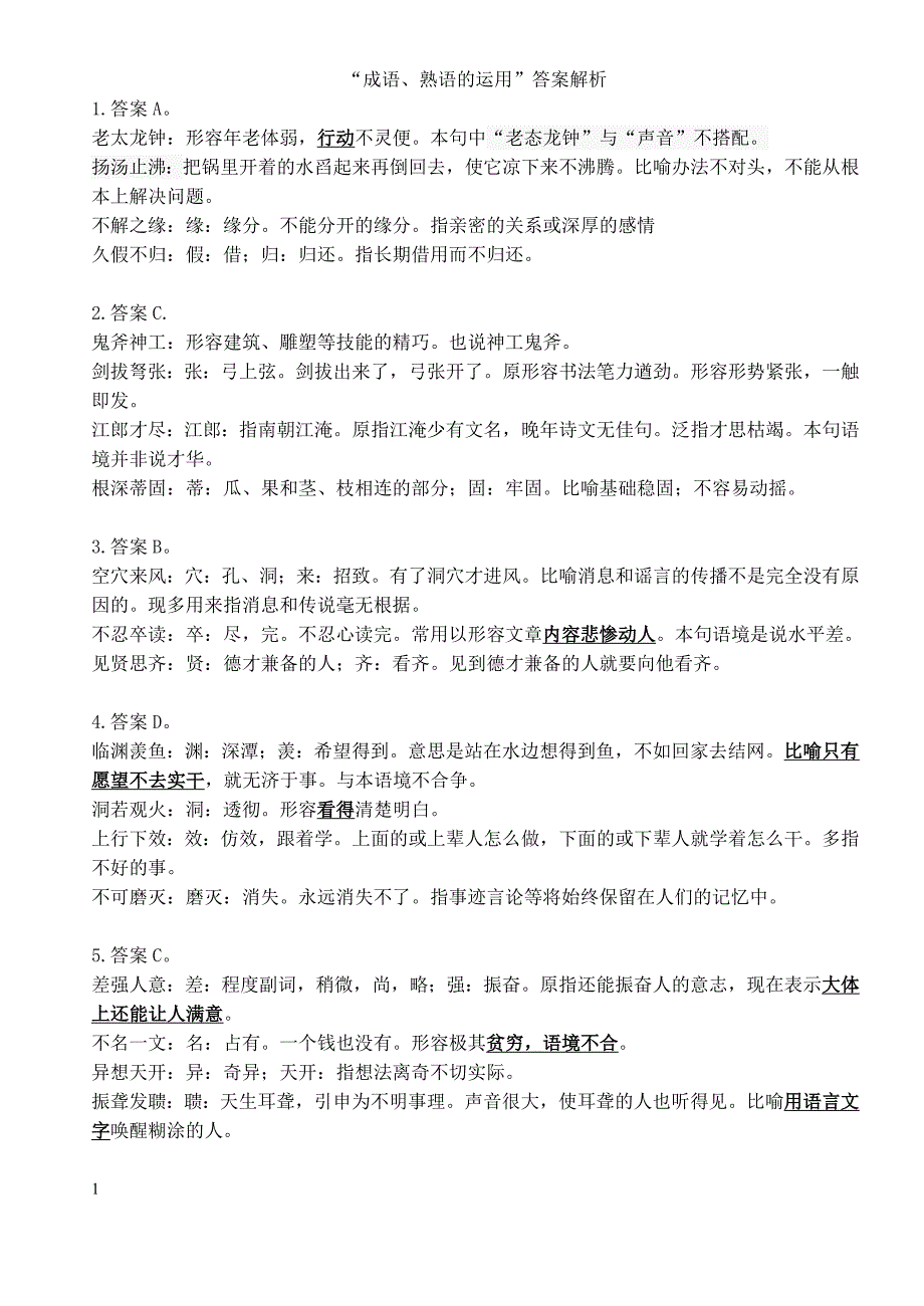 成语熟语的运用答案解析_第1页